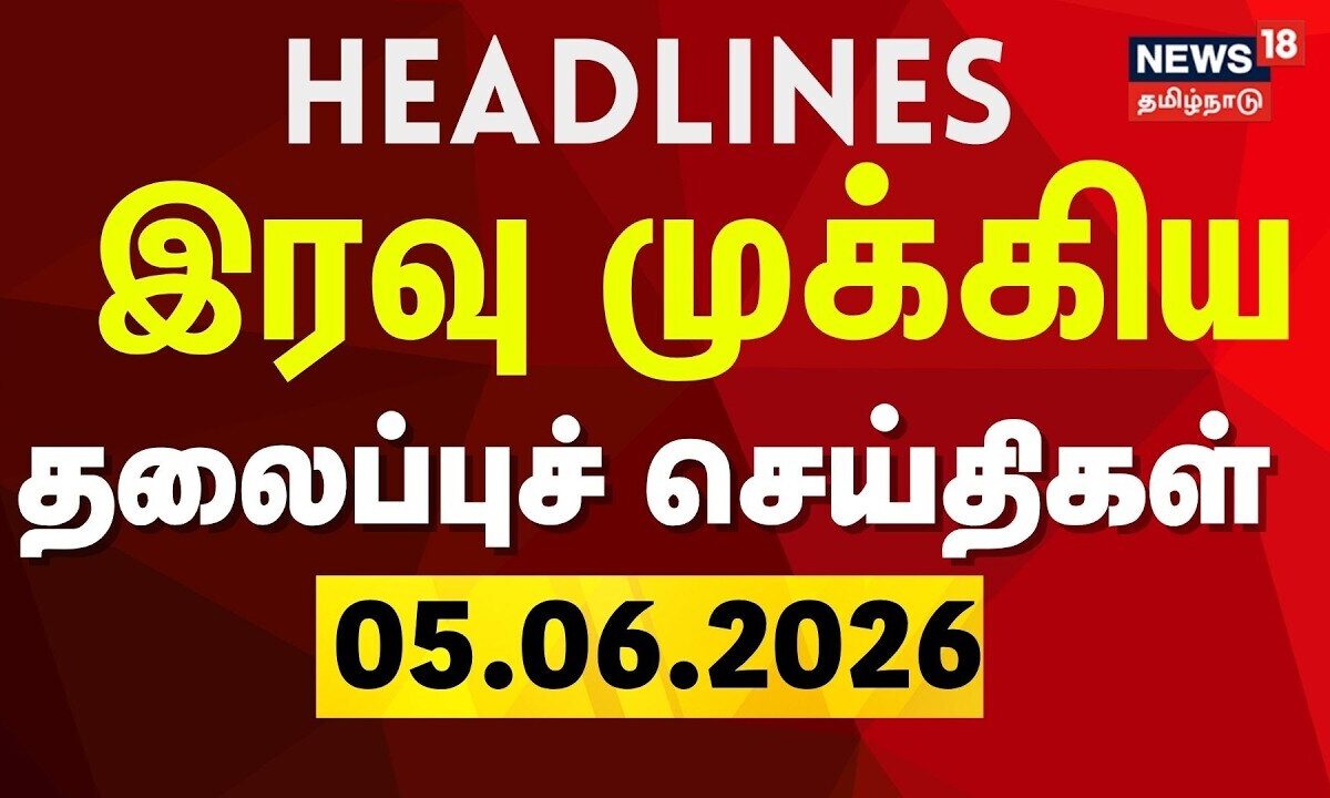 Today Headlines | இரவு முக்கிய தலைப்புச் செய்திகள் - 05 June 2026 | Annamalai | CM Vijay | DMK