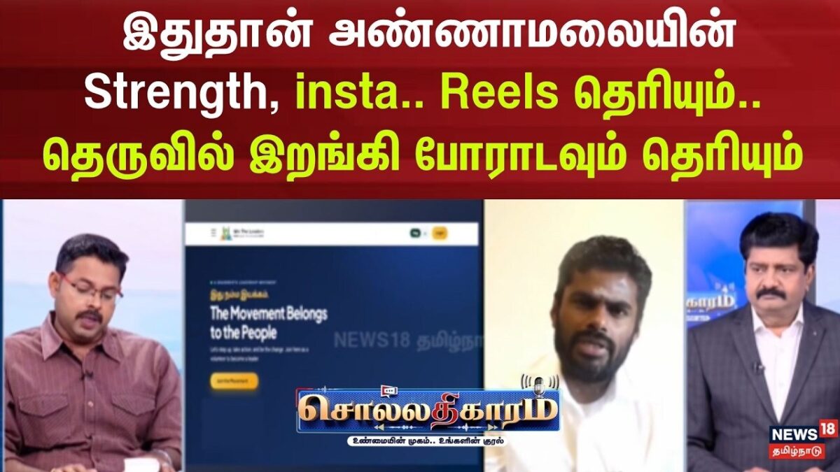 Sollathigaram | இதுதான் அண்ணாமலையின் Strength insta.. Reels தெரியும்..