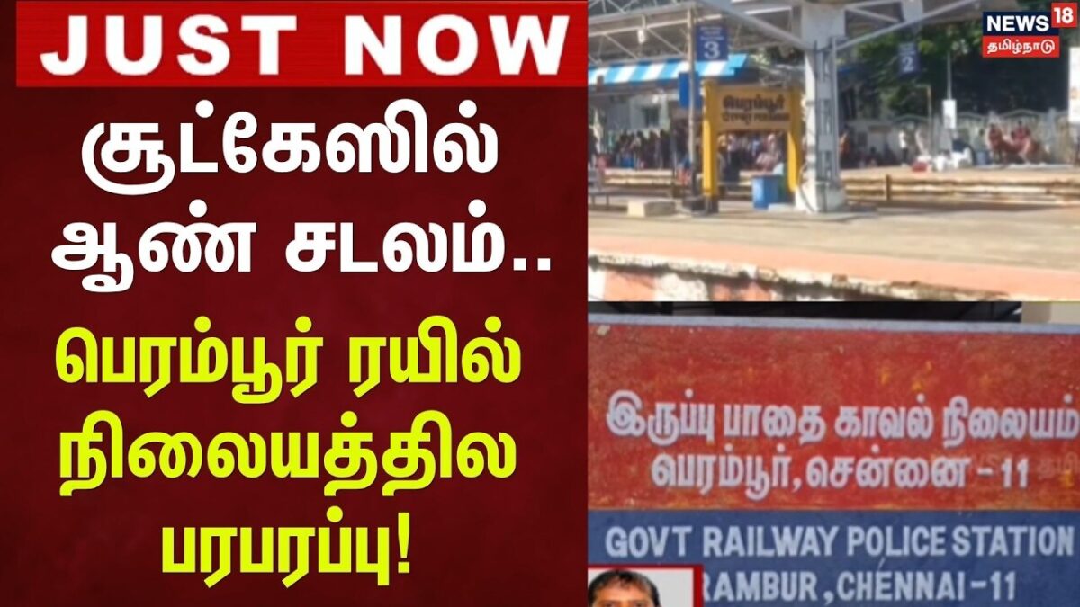 JUST Now | பெரம்பூர் ரயில் நிலையத்தில் சூட்கேஸில் இருந்த ஆண் சடலத்தை அடையாளம் காண்பதில் சிக்கல்!
