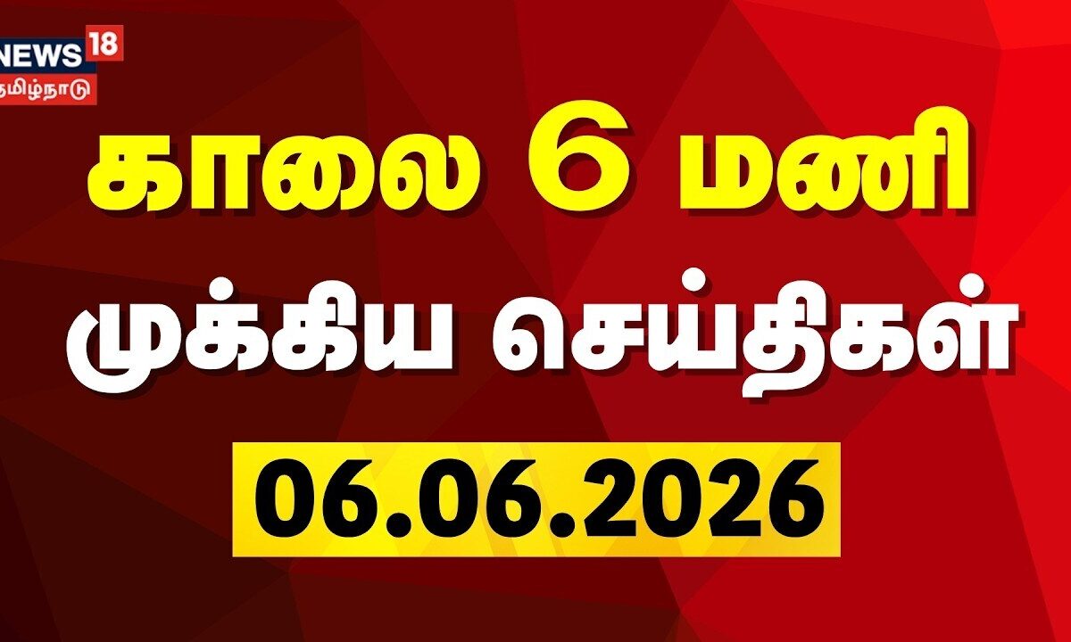Today Headlines | காலை 6 மணி தலைப்புச் செய்திகள் - 06 June 2026 | CM Vijay | DMK | Tamil News