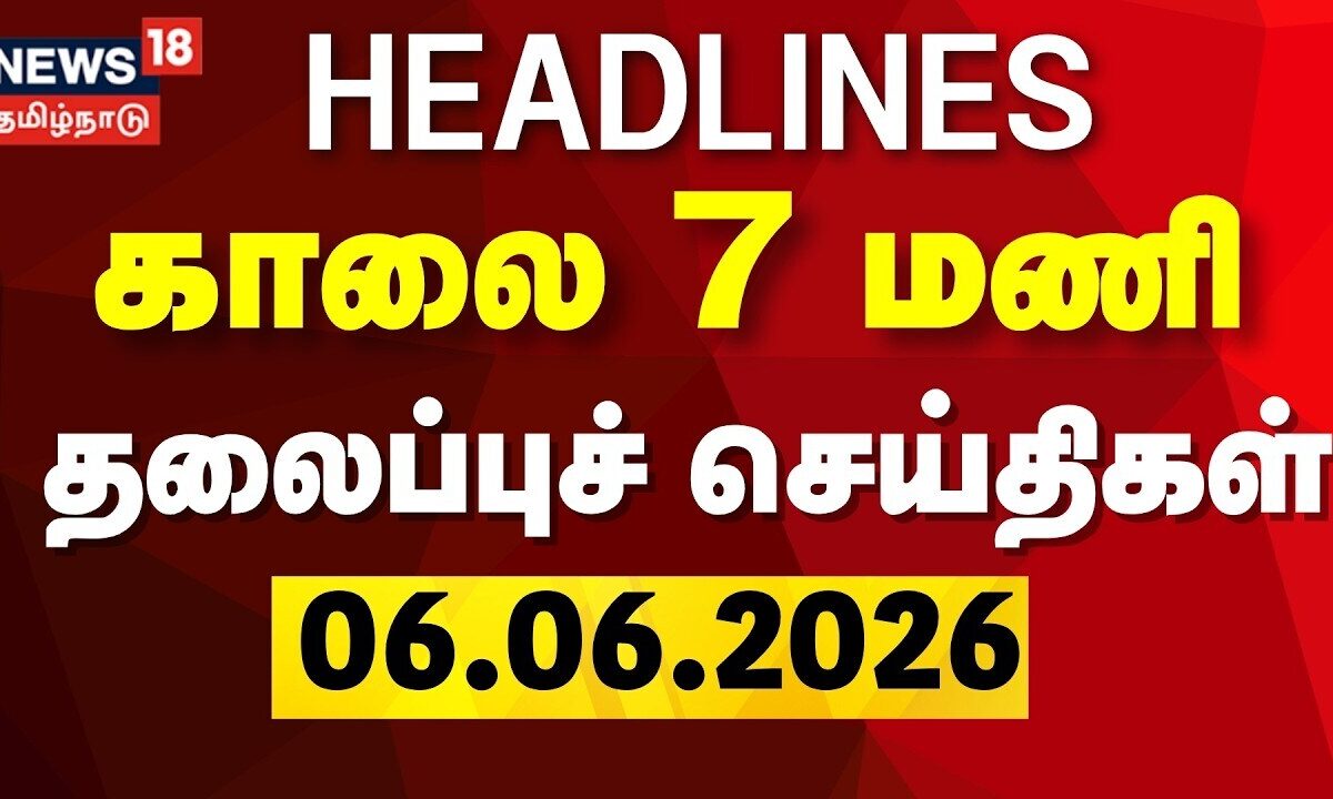Today Headlines - 06.06.2026 | காலை 7 மணி தலைப்புச் செய்திகள் | CM Vijay | BJP Annamalai | DMK