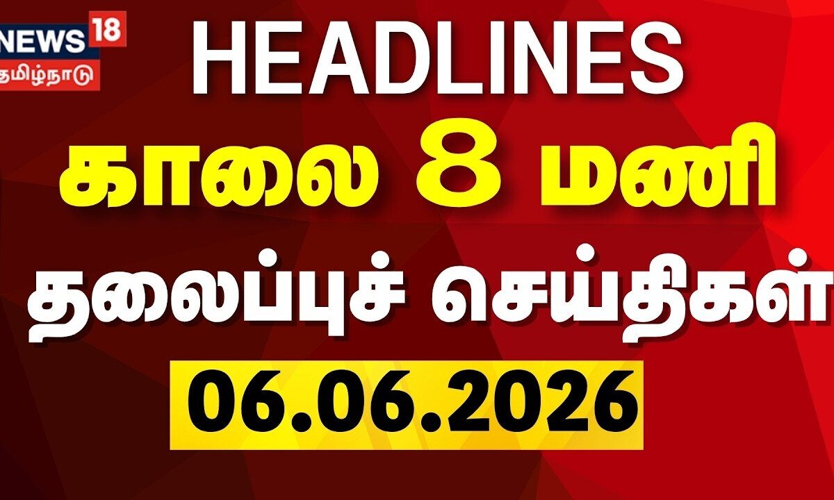 Today Headlines | காலை 8 மணி தலைப்புச் செய்திகள் - 06 June 2026 | CM Vijay | BJP Annamalai | DMK