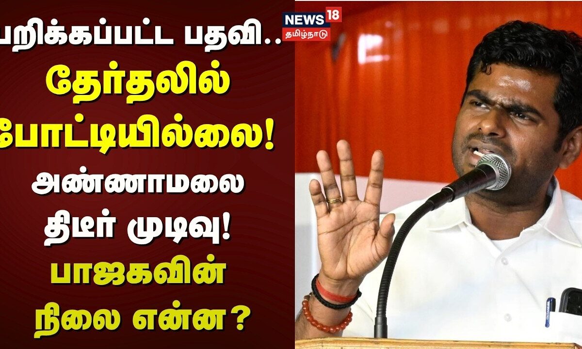 BJP Annamalai | பறிக்கப்பட்ட பதவி.. தேர்தலில் போட்டியில்லை! - அண்ணாமலை திடீர் முடிவு! | BJP