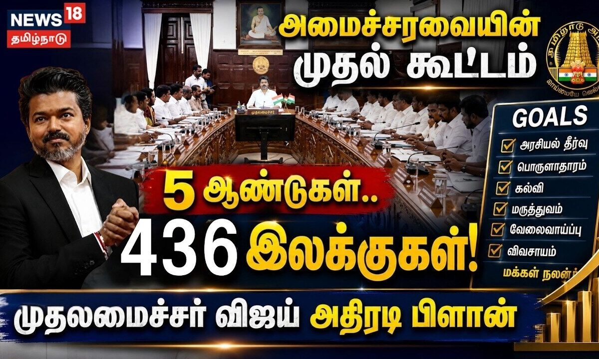 CM Vijay | TVK | அமைச்சரவையின் முதல் கூட்டம் - 5 ஆண்டுகள்.. 436 இலக்குகள்!