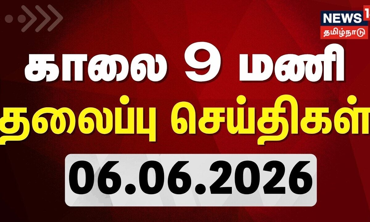 Today Headlines - 06.06.2026 | காலை 9 மணி தலைப்புச் செய்திகள் | CM Vijay | BJP Annamalai | DMK