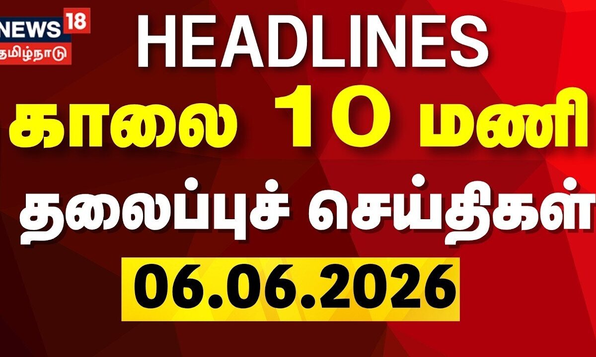 Today Headlines - 06.06.2026 | காலை 10 மணி தலைப்புச் செய்திகள் - 06 June 2026 | Tamil News