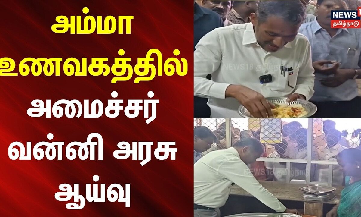 Minister VanniArasu | Villupuram | அம்மா உணவகத்தில் அமைச்சர் வன்னி அரசு ஆய்வு | VCK