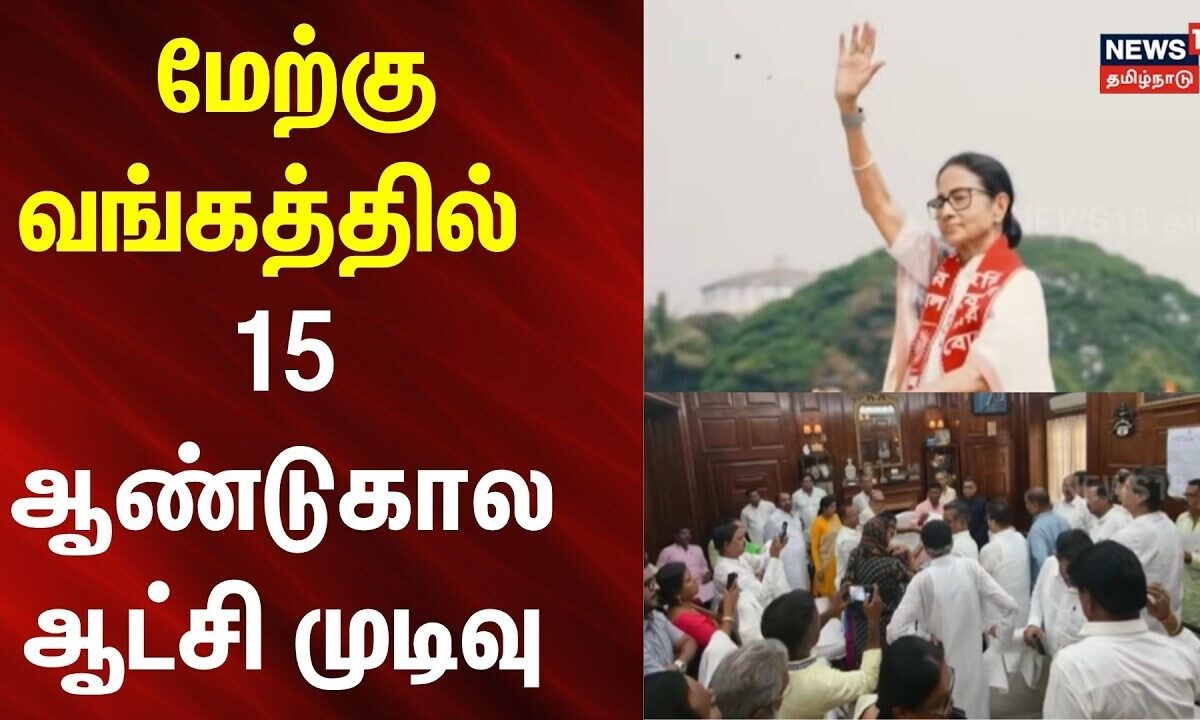 West Bengal | Mamata Banerjee | மேற்கு வங்கத்தில் 15 ஆண்டுகால ஆட்சி முடிவு | News18Tamilnadu