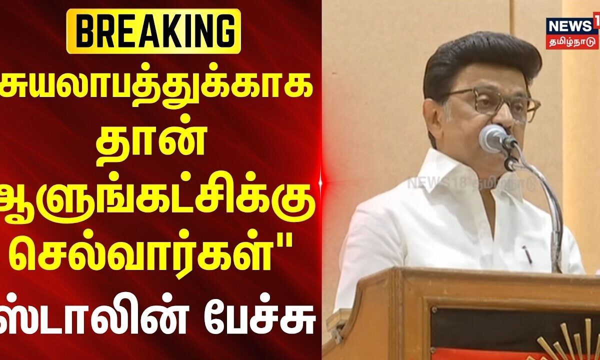 MK Stalin Speech | 