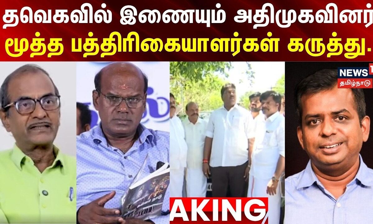 AIADMK | TVK | தவெகவில் இணையும் அதிமுகவினர்.. மூத்த பத்திரிகையாளர்கள் கருத்து.. | BREAKING