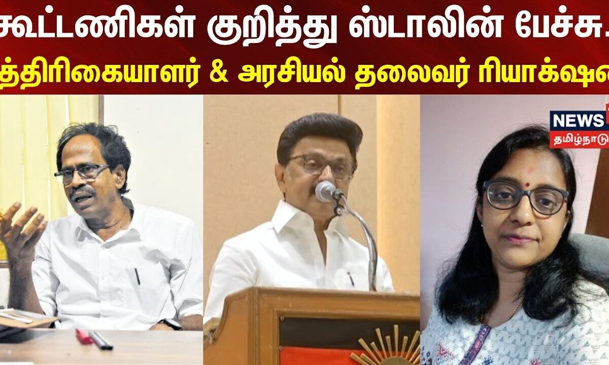 MK Stalin | கூட்டணிகள் குறித்து ஸ்டாலின் பேச்சு.. பத்திரிகையாளர் & அரசியல் தலைவர் ரியாக்‌ஷன்