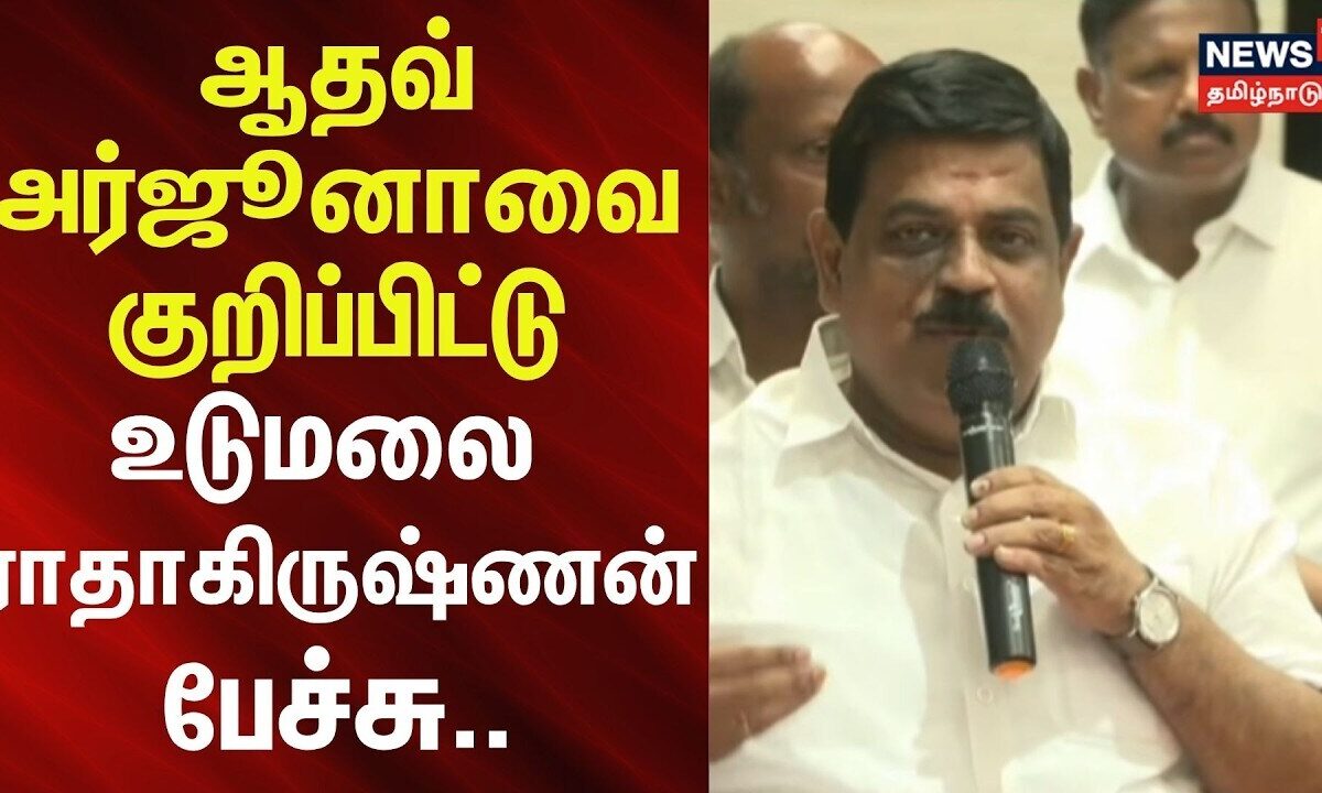 TVK | AIADMK | Aadhav Arjuna | ஆதவ் அர்ஜூனாவை குறிப்பிட்டு உடுமலை ராதாகிருஷ்ணன் பேச்சு..