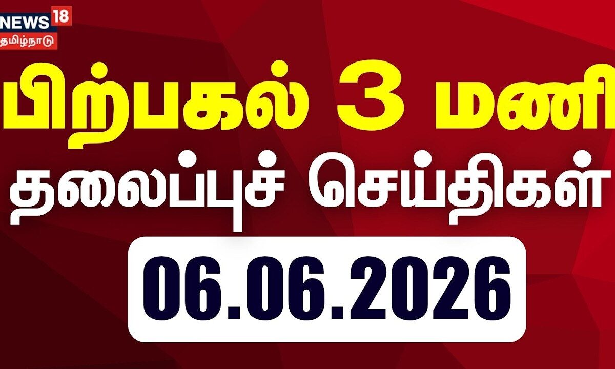 Today Headlines | பகல் 3 மணி தலைப்புச் செய்திகள் - 06 June 2026 | CM Vijay | DMK