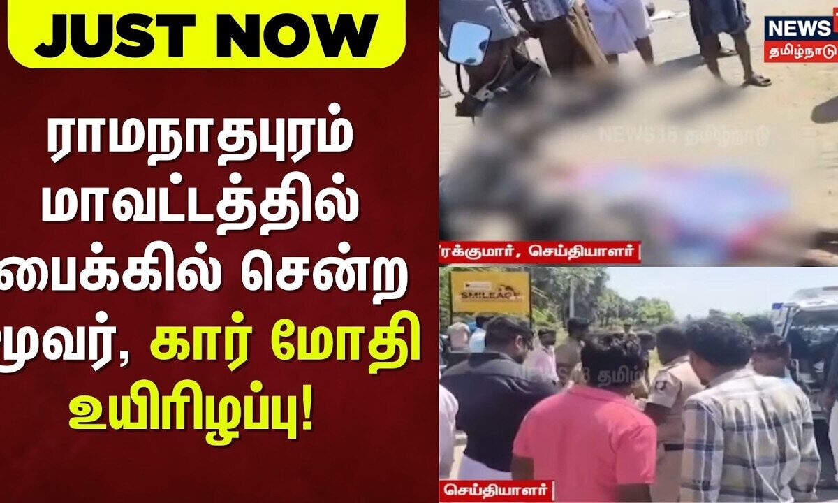 ராமநாதபுரம் மாவட்டத்தில் பைக்கில் சென்ற மூவர், கார் மோதி உயிரிழப்பு! | Just Now | Ramanathapuram
