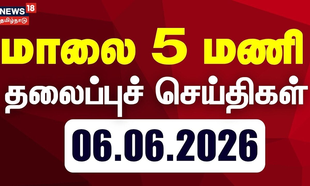 Today Headlines | மாலை 5 மணி தலைப்புச் செய்திகள் - 06 June 2026 | CM Vijay | DMK
