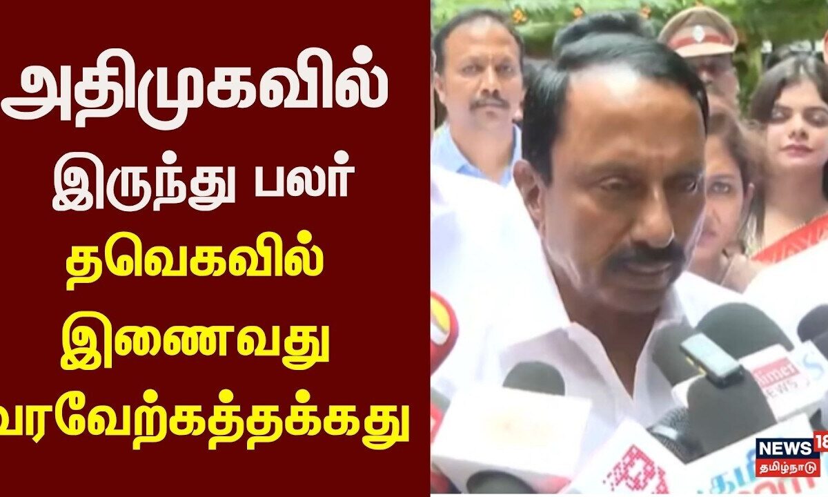 Minister Sengottaiyan | அதிமுகவில் இருந்து பலர் தவெகவில் இணைவது வரவேற்கத்தக்கது - செங்கோட்டையன்