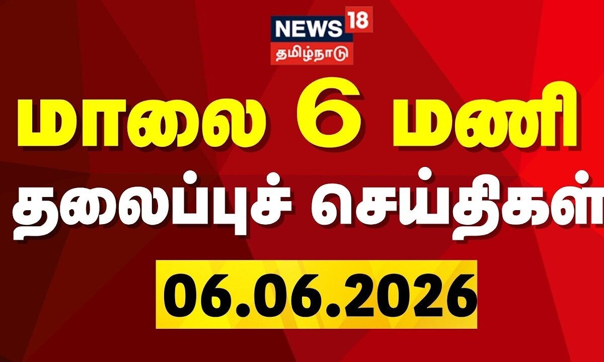 Today Headlines | மாலை 6 மணி தலைப்புச் செய்திகள் - 06 June 2026 | CM Vijay | DMK