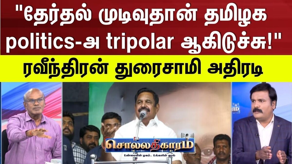 Sollathigaram | "தேர்தல் முடிவுதான் தமிழக politics-அ tripolar ஆகிடுச்சு!" | ADMK | DMK | TVK