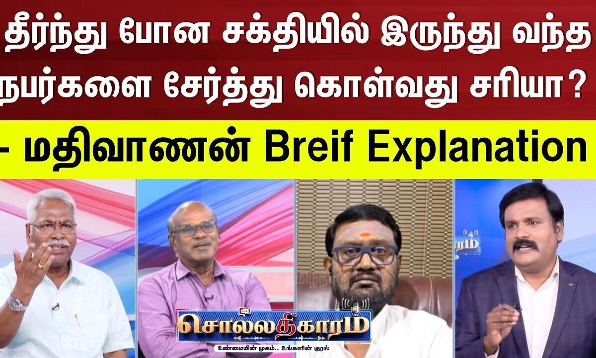 Sollathigaram | தீர்ந்து போன சக்தியில் இருந்து வந்த நபர்களை சேர்த்து கொள்வது சரியா? - மதிவாணன்