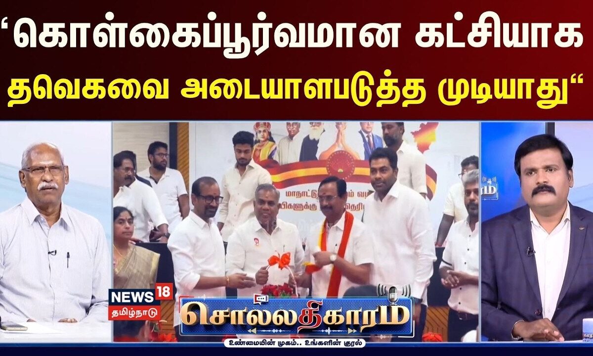 Sollathigaram | “கொள்கைப்பூர்வமான கட்சியாக தவெகவை அடையாளபடுத்த முடியாது