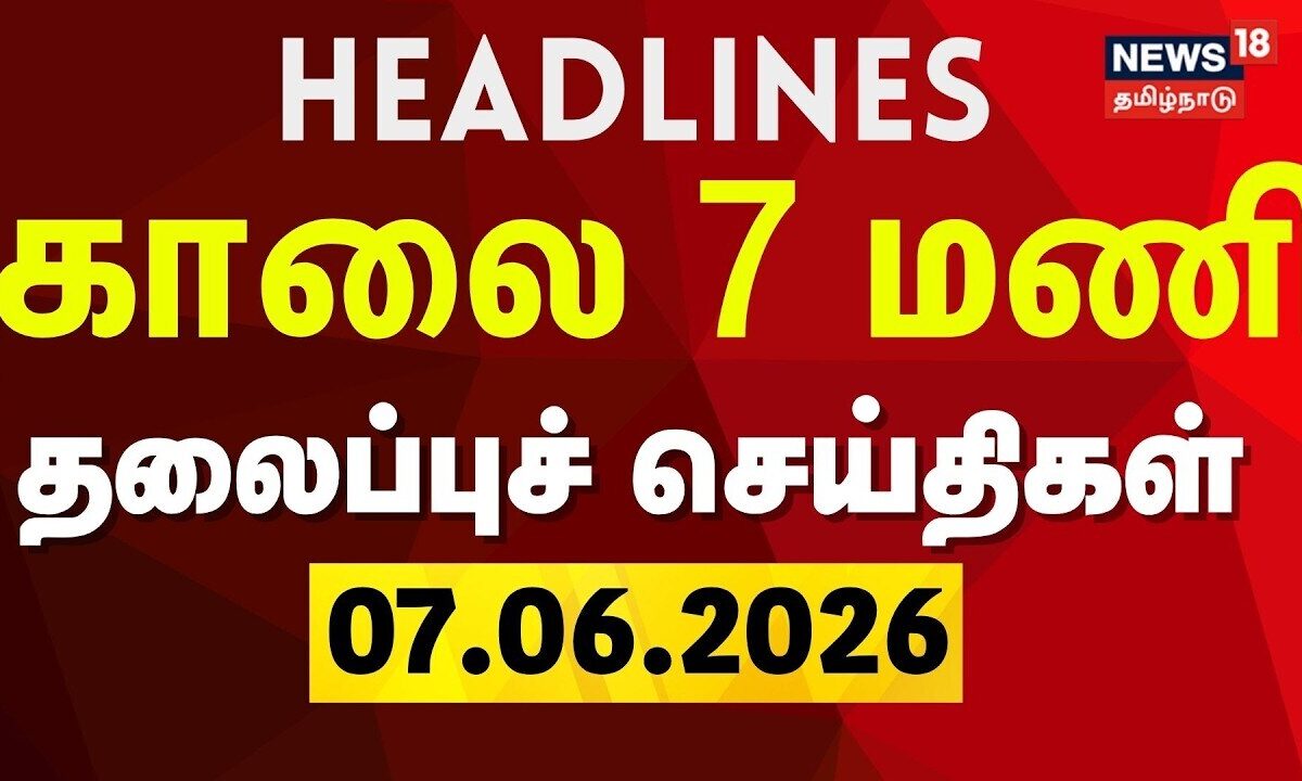 Today Headlines | காலை 7 மணி தலைப்புச் செய்திகள் - 07 June 2026 | CM Vijay | DMK | ADMK