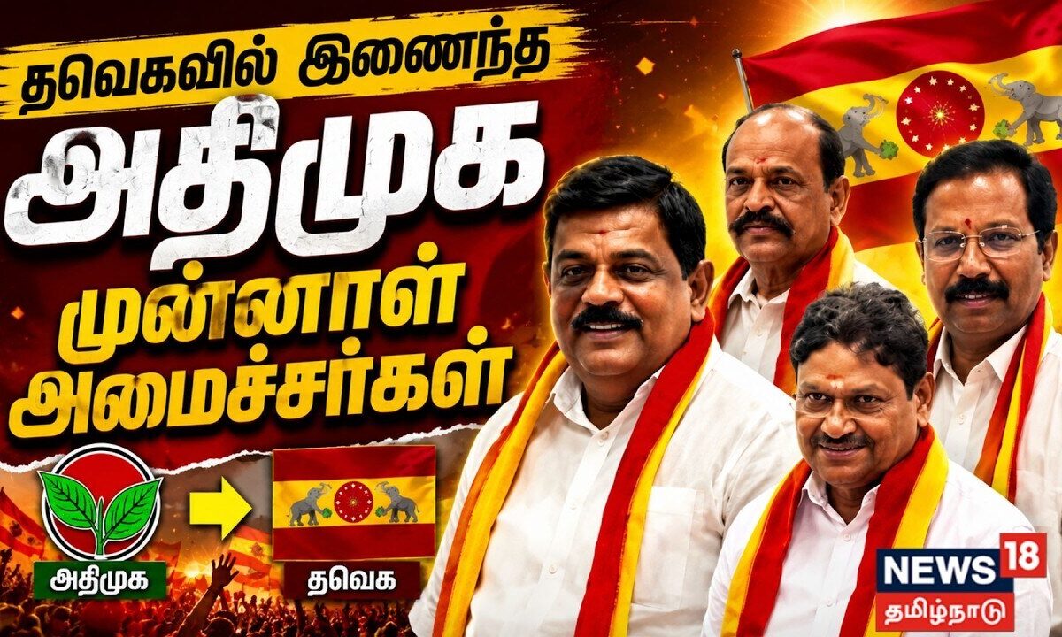 ADMK to TVK | தவெகவில் இணைந்த அதிமுக முன்னாள் அமைச்சர்கள்