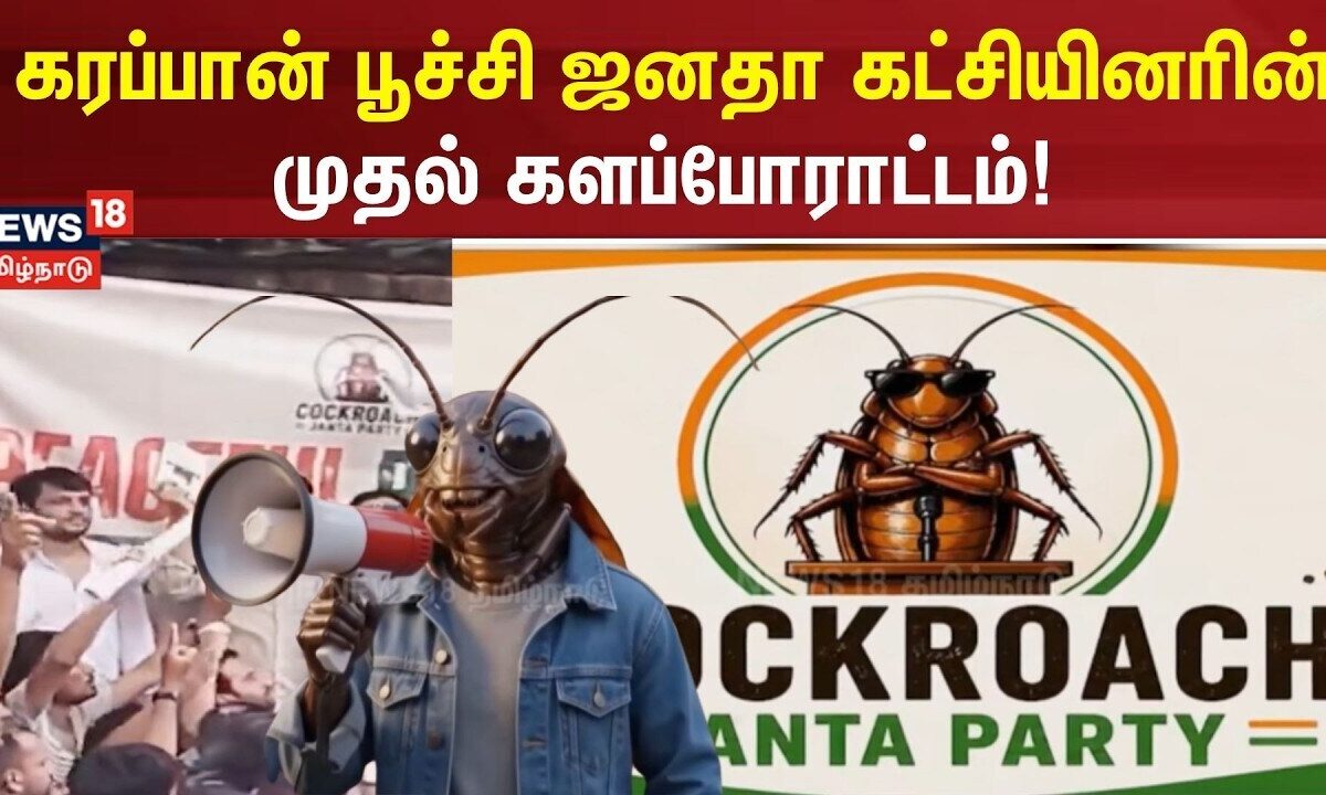 Cockroach Janata Party | கரப்பான் பூச்சி ஜனதா கட்சியினரின் ம