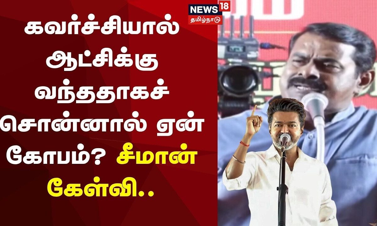 Seeman Speech | கவர்ச்சியால் ஆட்சிக்கு வந்ததாகச் சொன்னால் ஏன் கோபம்?: சீமான்