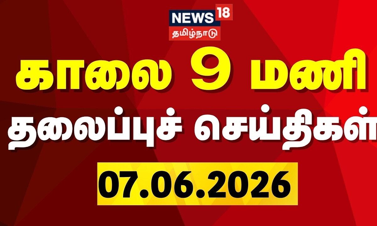 Today Headlines | காலை 9 மணி தலைப்புச் செய்திகள் - 07 June 2