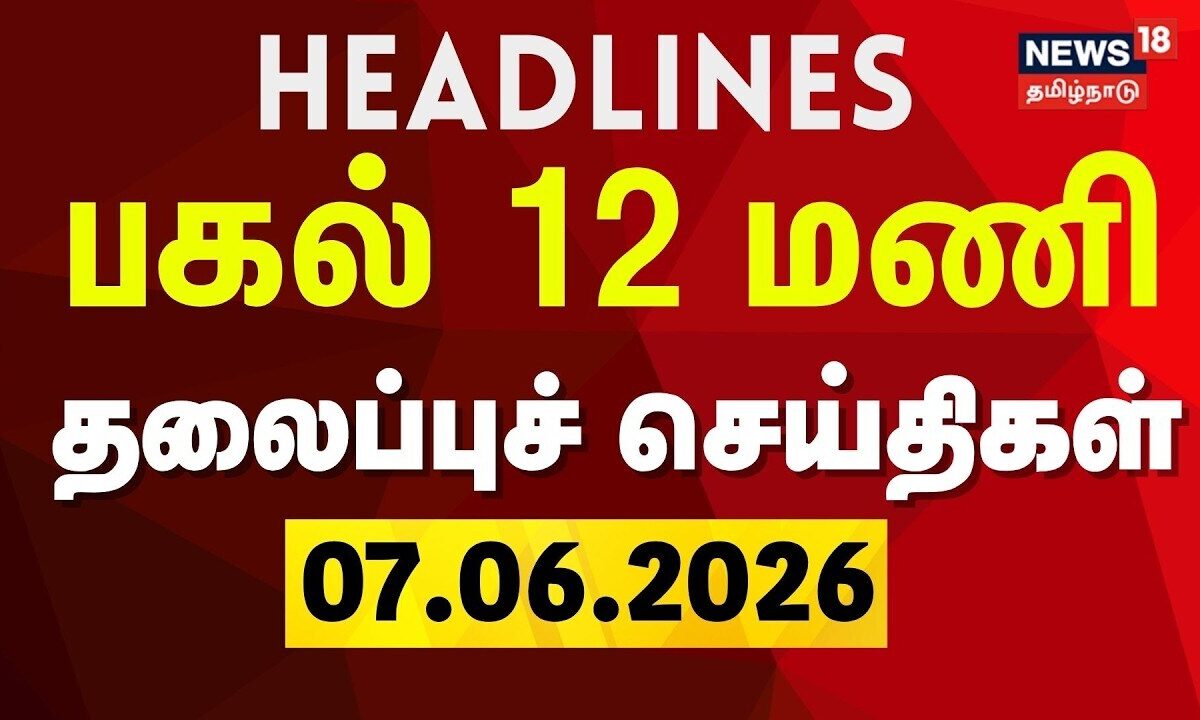 Today Headlines | பகல் 12 மணி தலைப்புச் செய்திகள் - 07 June 