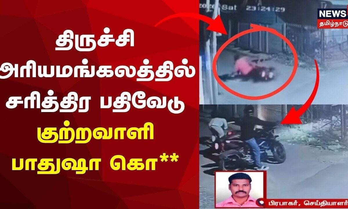 Tiruchirappalli | திருச்சி அரியமங்கலத்தில் சரித்திர பதிவேடு 