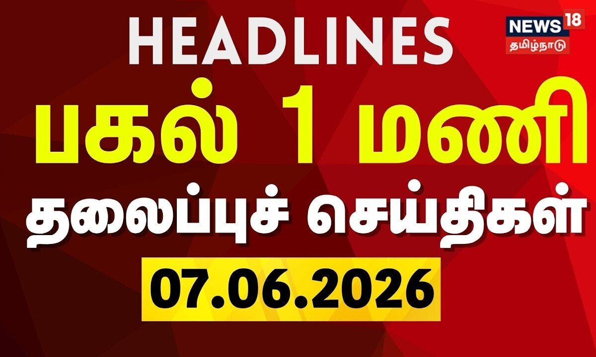 Today Headlines | பகல் 1 மணி தலைப்புச் செய்திகள் - 07 June 2