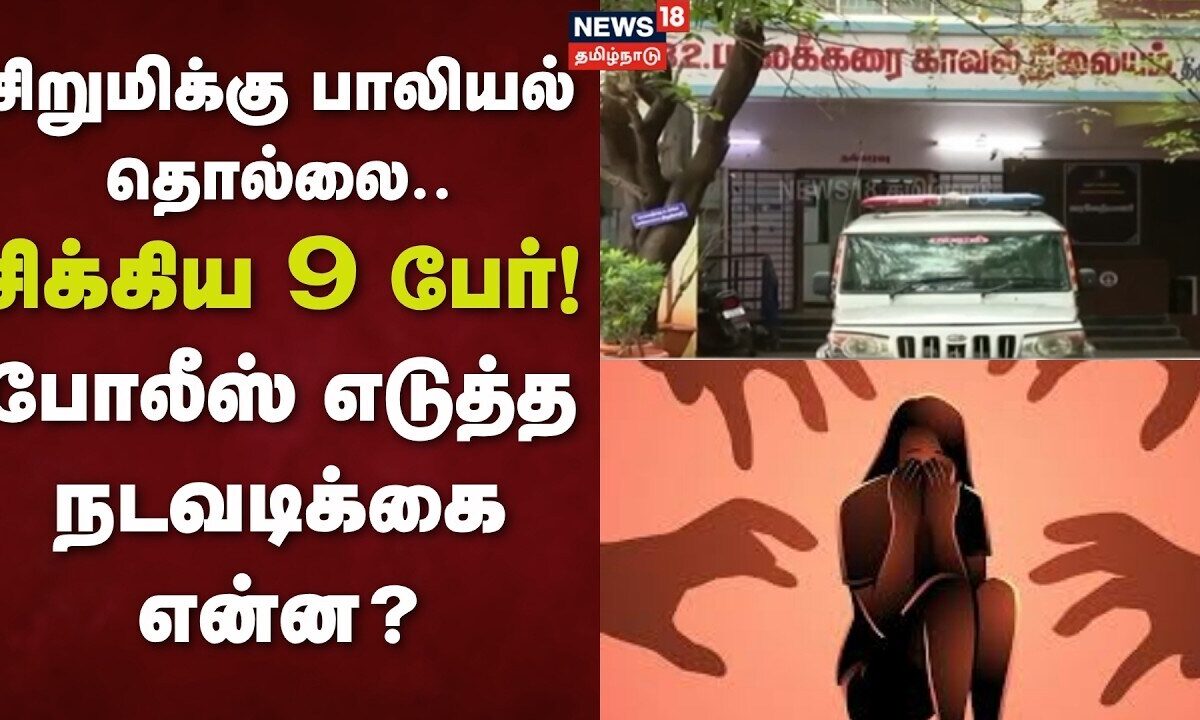 Trichy | சிறுமிக்கு பாலியல் தொல்லை.. சிக்கிய 9! - போலீஸ் எடு