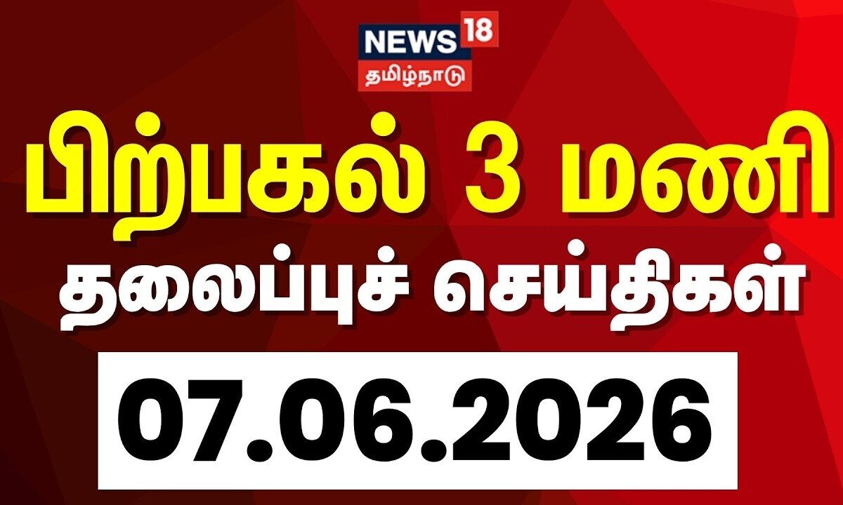 Today Headlines | பிற்பகல்  3 மணி தலைப்புச் செய்திகள் - 07 J