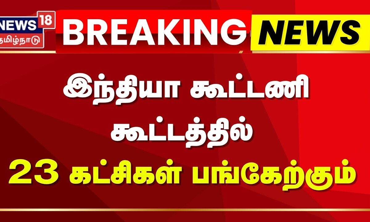 INDIA Alliance Meeting | நாளைய இந்தியா கூட்டணி கூட்டத்தில் 2