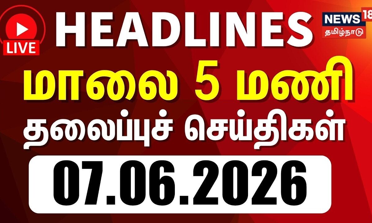 Today Headlines | மாலை 5 மணி தலைப்புச் செய்திகள் - 07 June 2