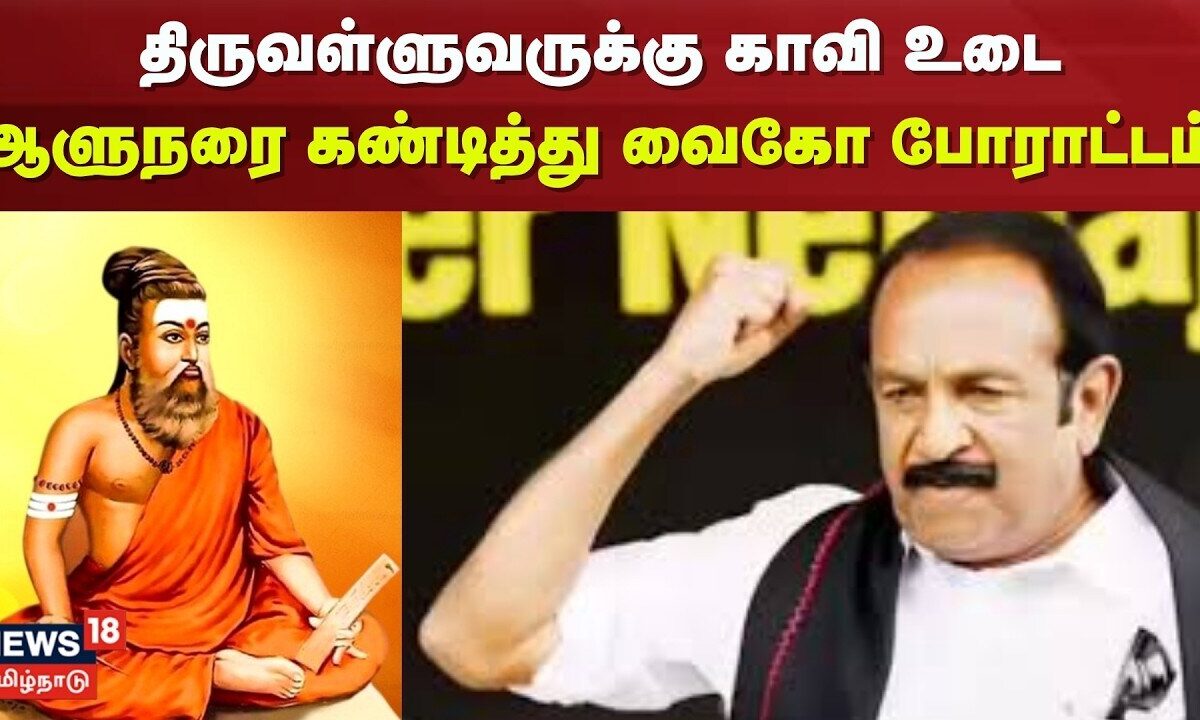 Chennai | திருவள்ளுவருக்கு காவி உடை - ஆளுநரை கண்டித்து வைகோ 