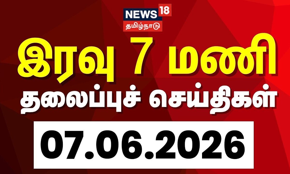 Today Headlines | இரவு  7 மணி தலைப்புச் செய்திகள் - 07 June 