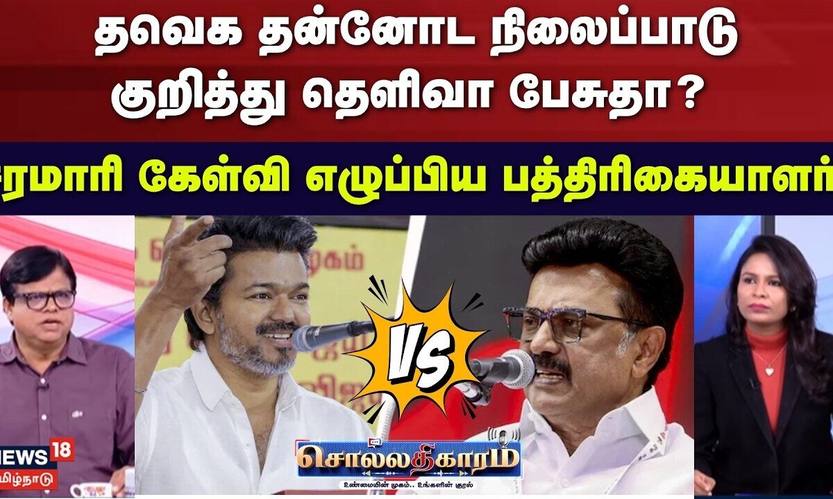 Sollathigaram | தவெக தன்னோட நிலைப்பாடு குறித்து தெளிவா பேசுத