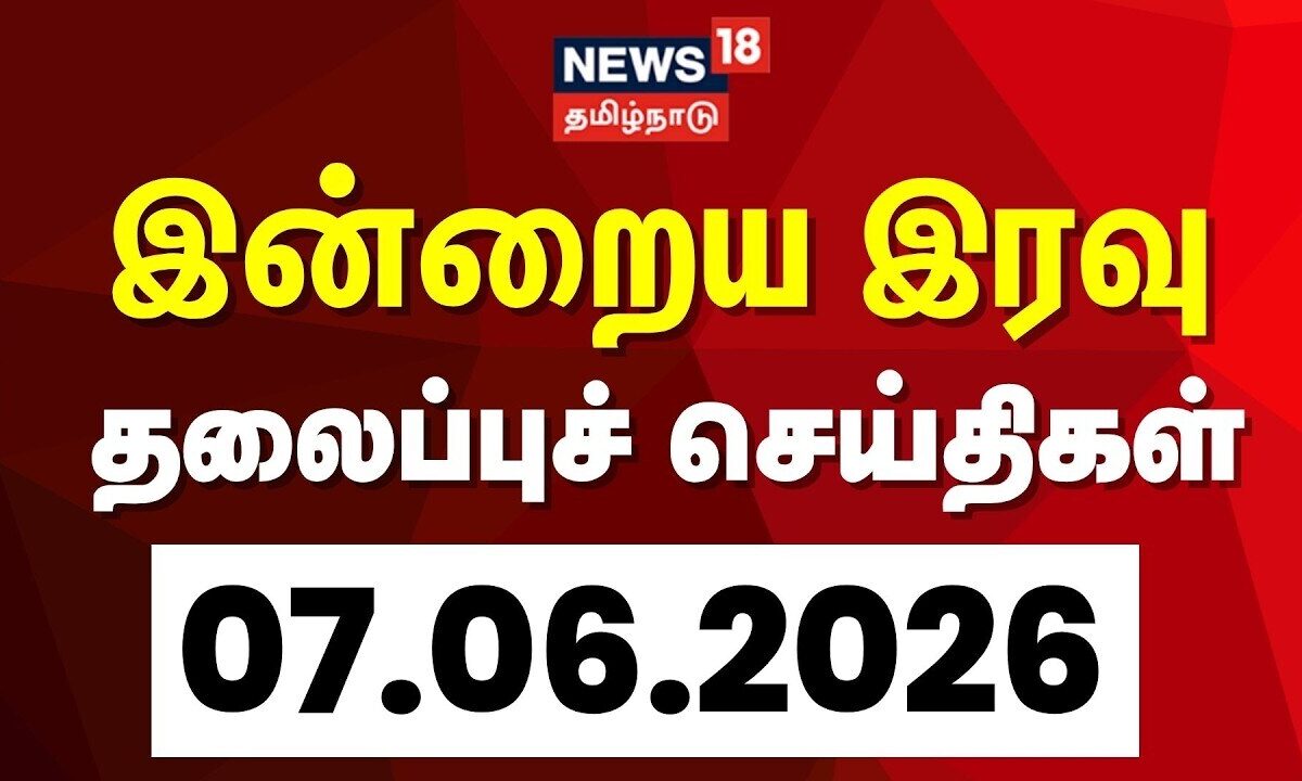 Today Headlines | இன்றைய இரவு தலைப்புச் செய்திகள் - 07 June 