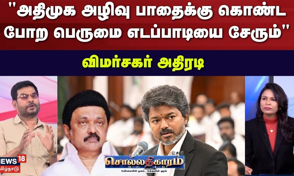 Sollathigaram | அதிமுக அழிவு பாதைக்கு கொண்ட போற பெருமை எடப்ப