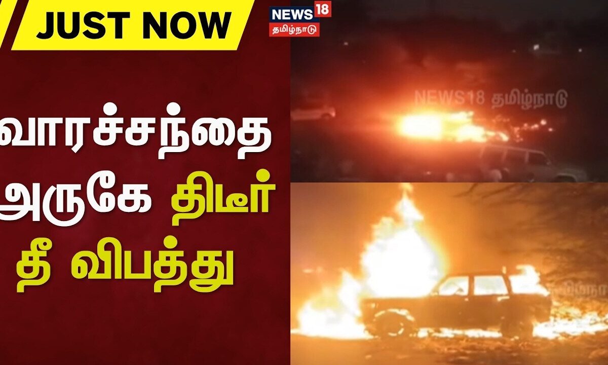 Pattabiram | வாரச்சந்தை அருகே திடீர் தீ விபத்து - 2 கார்கள் 