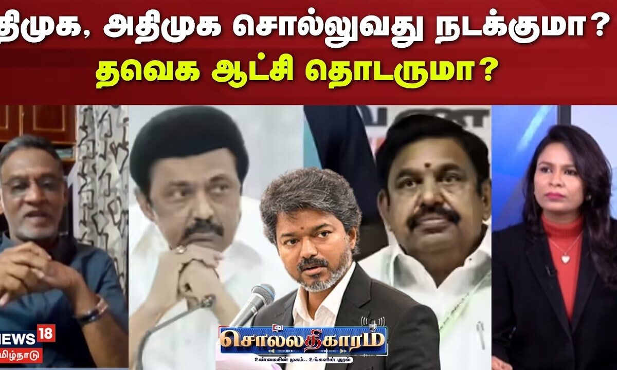 Sollathigaram | திமுக, அதிமுக சொல்லுவது நடக்குமா? - தவெக ஆட்