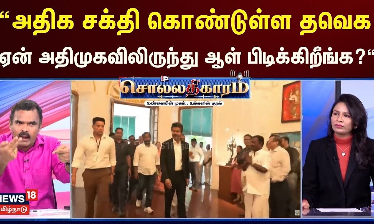 Sollathigaram | அதிக சக்தி கொண்டுள்ள தவெக ஏன் அதிமுகவிலிருந்