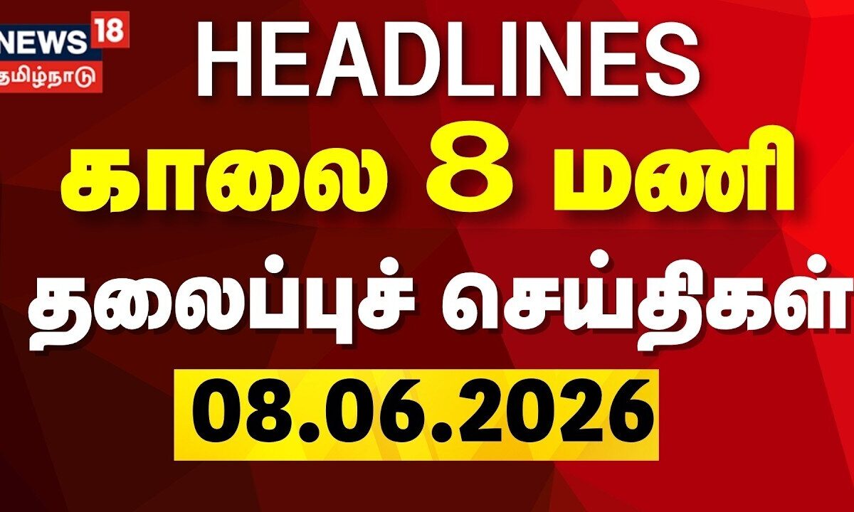 Today Headlines | காலை 8 மணி தலைப்புச் செய்திகள் - 08 June 2