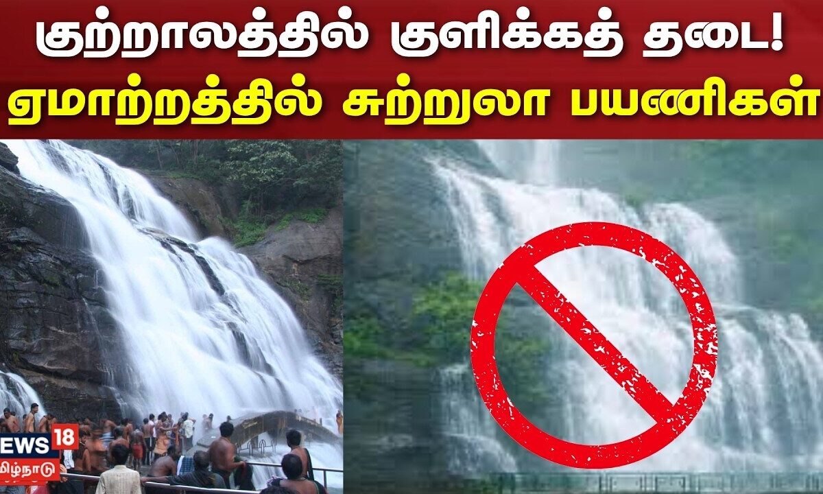 Tenkasi | Water Falls Ban | குற்றாலத்தில் அணைத்து அருவிகளிலு