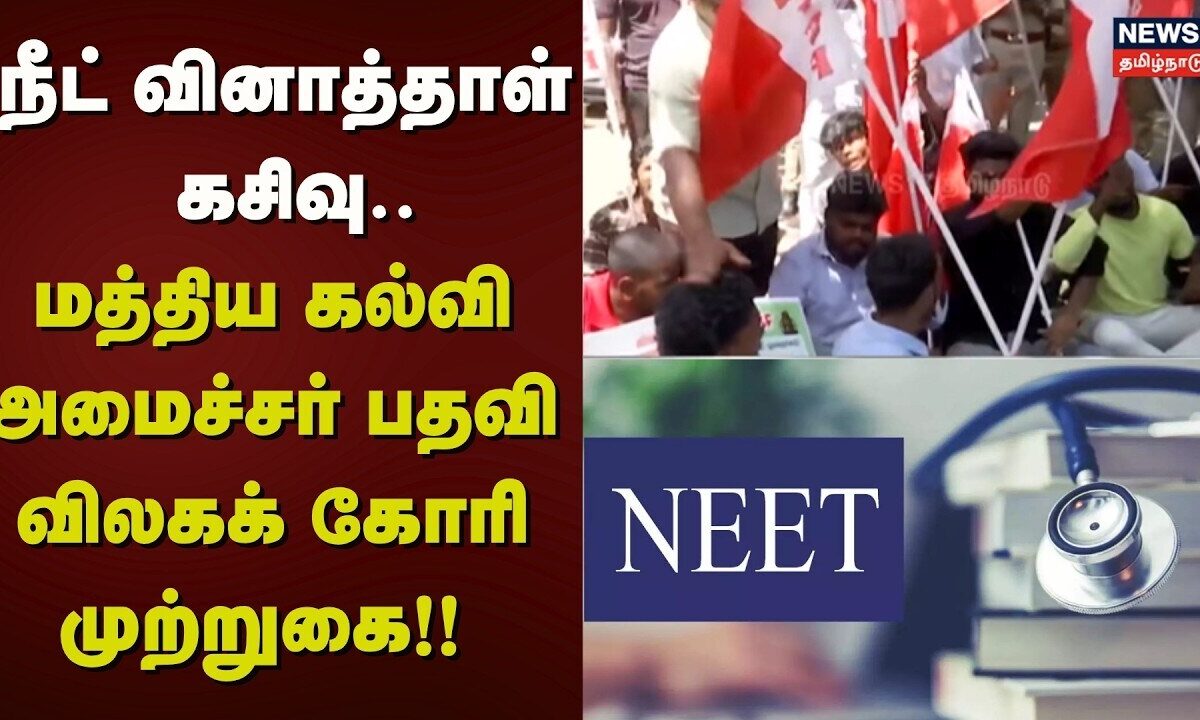 Chennai | நீட் வினாத்தாள் கசிவு.. மத்திய கல்வி அமைச்சர் பதவி