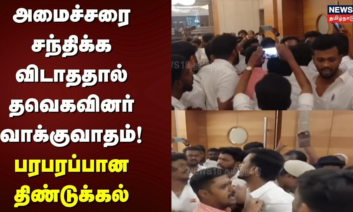 Dindigul | அமைச்சரை சந்திக்க விடாததால் தவெகவினர் வாக்குவாதம்