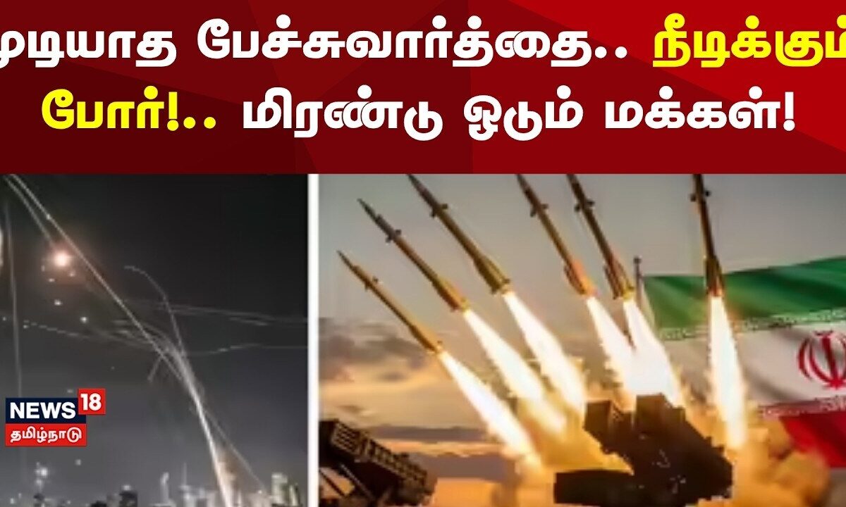 Israen - Iran War | முடியாத பேச்சுவார்த்தை.. நீடிக்கும் போர்