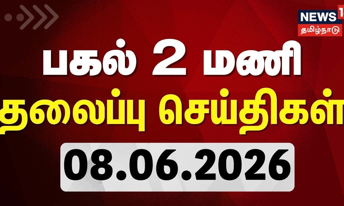 Today Headlines - 08.06.2026 | பிற்பகல் 2 மணி தலைப்புச் செய்